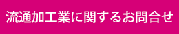 contact_ryutsu
